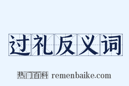 过礼反义词是什么意思的图片
